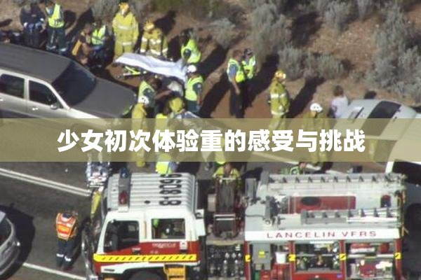 少女初次体验重的感受与挑战