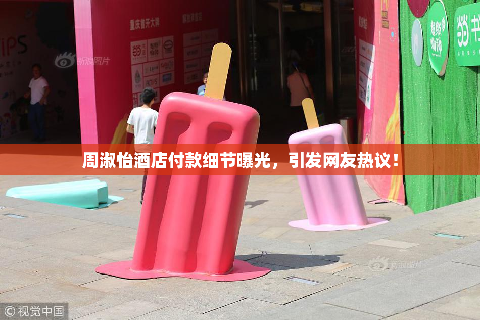周淑怡酒店付款细节曝光，引发网友热议！