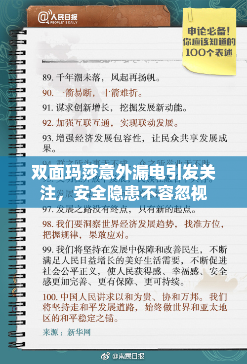 双面玛莎意外漏电引发关注，安全隐患不容忽视