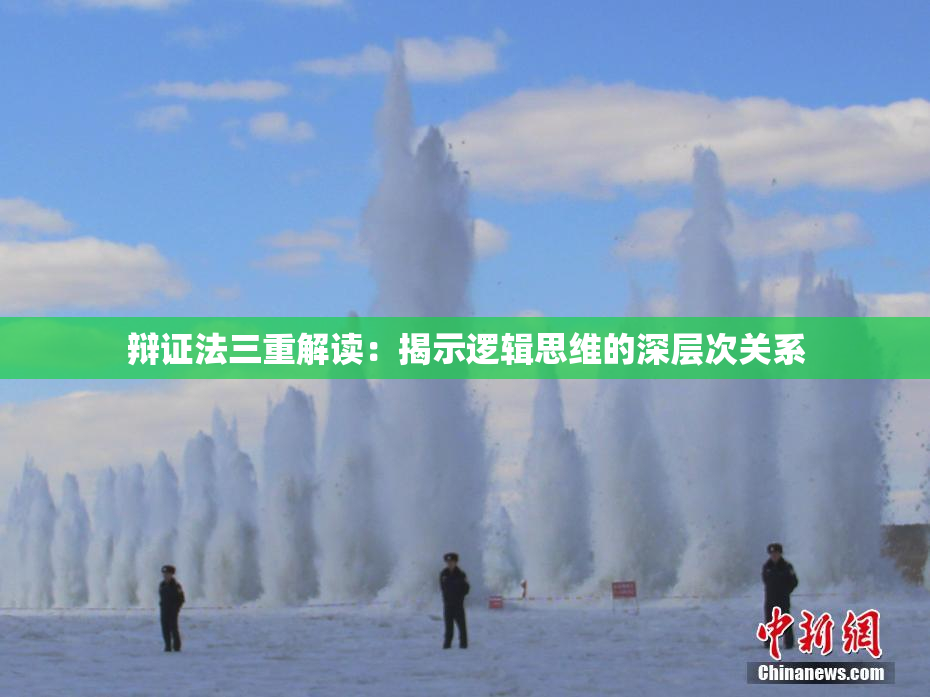 辩证法三重解读：揭示逻辑思维的深层次关系