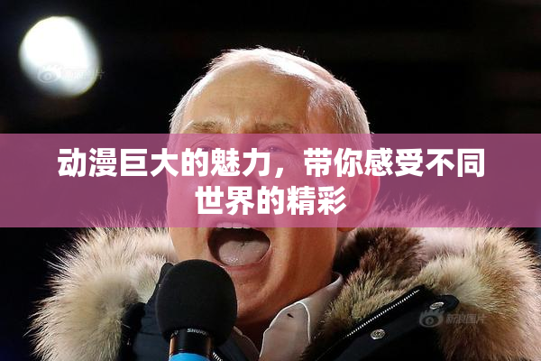 动漫巨大的魅力，带你感受不同世界的精彩