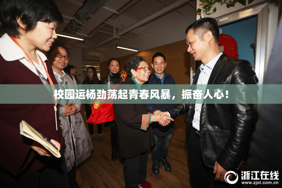 校园运杨劲荡起青春风暴，振奋人心！
