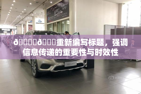 🔞‌🍌重新编写标题，强调信息传递的重要性与时效性