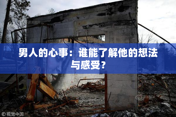 男人的心事：谁能了解他的想法与感受？
