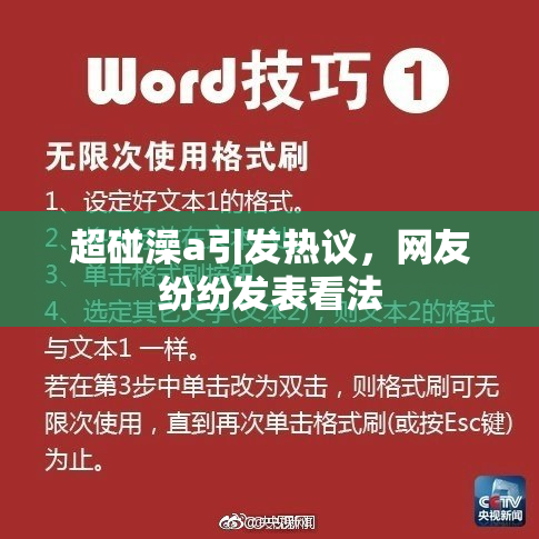 超碰澡a引发热议，网友纷纷发表看法