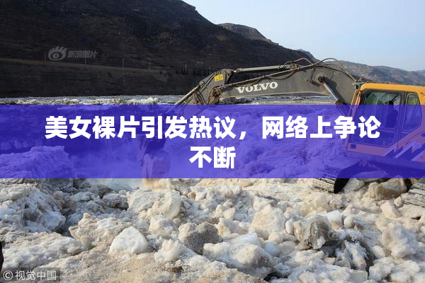 美女裸片引发热议，网络上争论不断