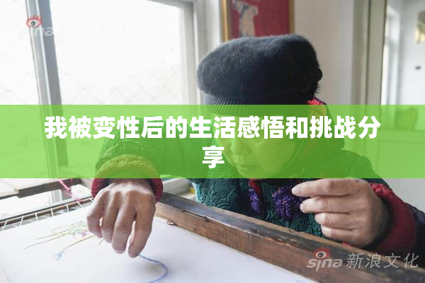 我被变性后的生活感悟和挑战分享