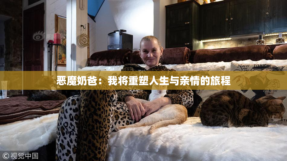 恶魔奶爸：我将重塑人生与亲情的旅程