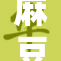 麻豆免费版全新上线，免费享受无忧观看体验！