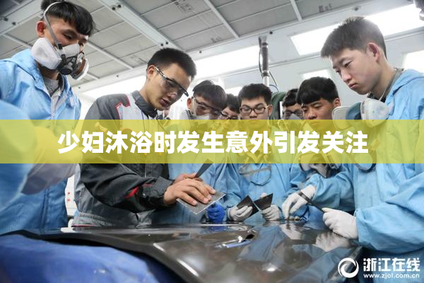 少妇沐浴时发生意外引发关注
