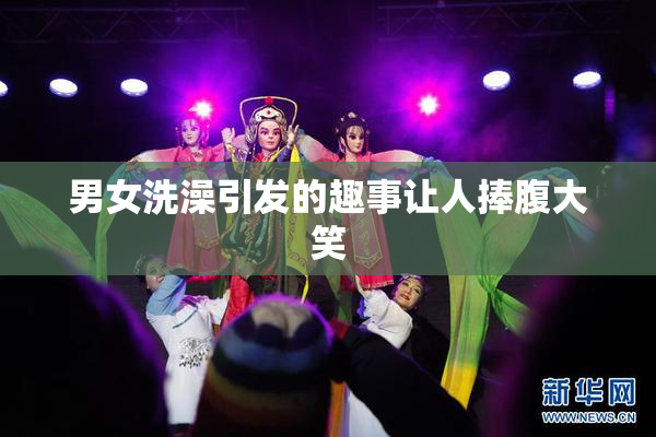 男女洗澡引发的趣事让人捧腹大笑