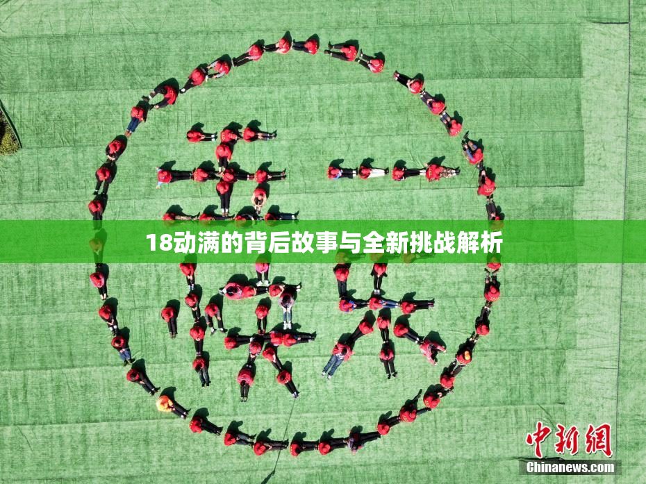 18动满的背后故事与全新挑战解析