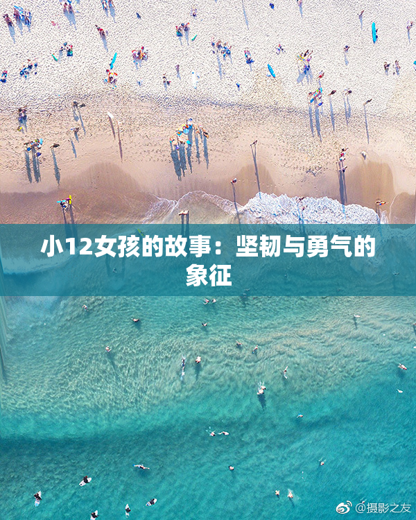小12女孩的故事：坚韧与勇气的象征
