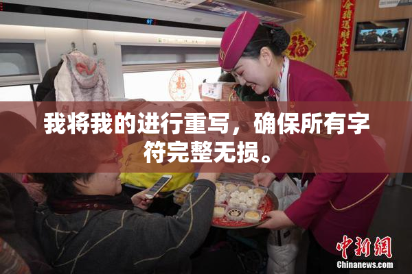 我将我的进行重写，确保所有字符完整无损。