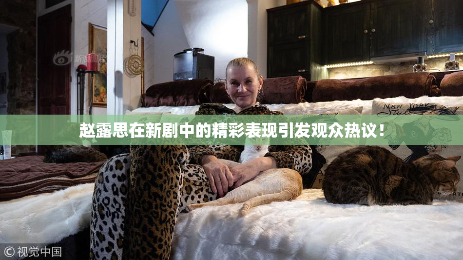 赵露思在新剧中的精彩表现引发观众热议！