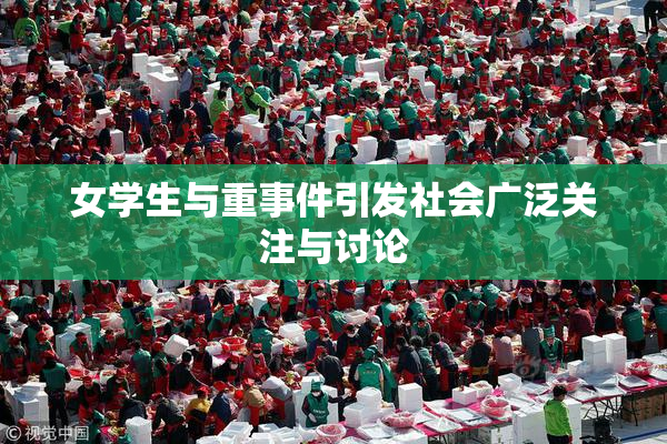 女学生与重事件引发社会广泛关注与讨论