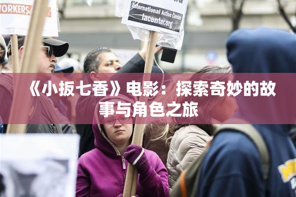 《小扳七香》电影：探索奇妙的故事与角色之旅