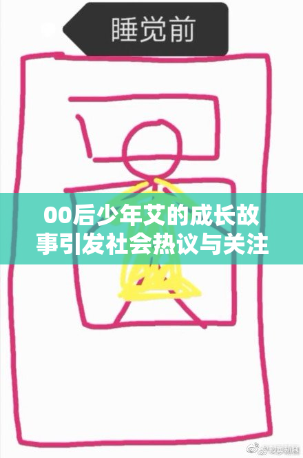 00后少年艾的成长故事引发社会热议与关注