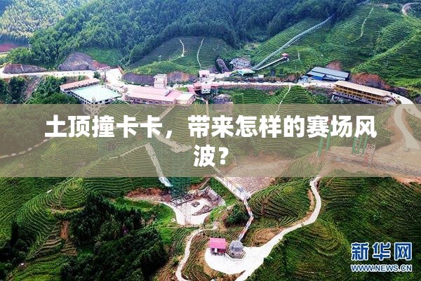 土顶撞卡卡，带来怎样的赛场风波？