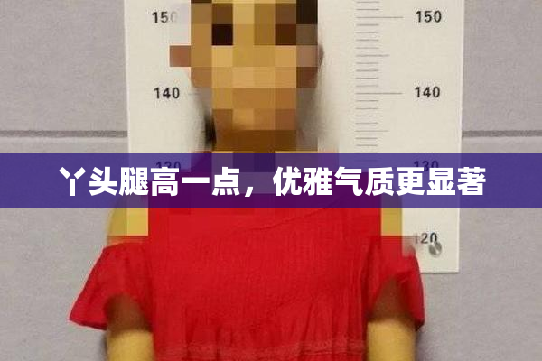 丫头腿高一点，优雅气质更显著
