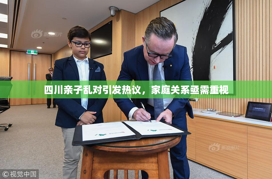 四川亲子乱对引发热议，家庭关系亟需重视