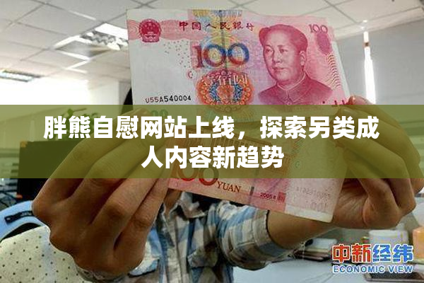 胖熊自慰网站上线，探索另类成人内容新趋势