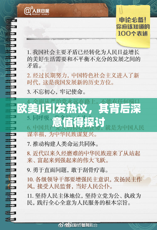 欧美Ji引发热议，其背后深意值得探讨