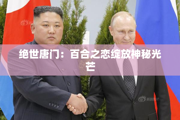 绝世唐门：百合之恋绽放神秘光芒