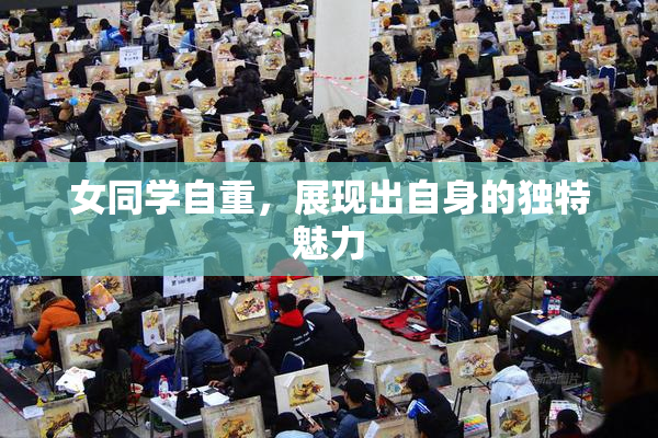 女同学自重，展现出自身的独特魅力
