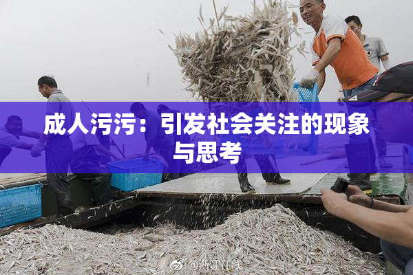 成人污污：引发社会关注的现象与思考