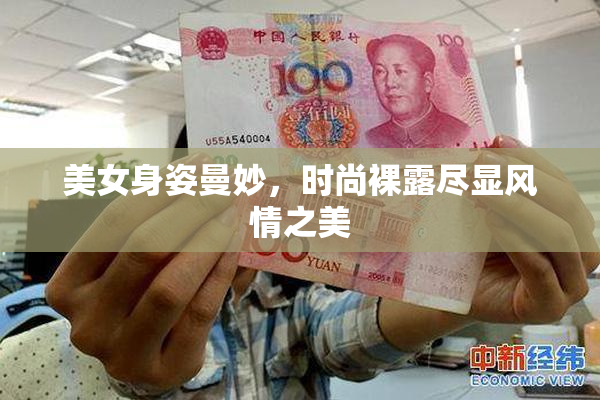 美女身姿曼妙，时尚裸露尽显风情之美