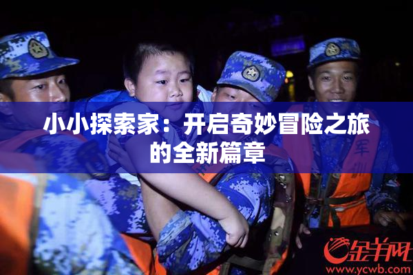 小小探索家：开启奇妙冒险之旅的全新篇章