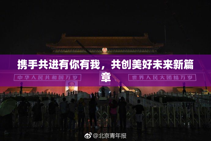 携手共进有你有我，共创美好未来新篇章