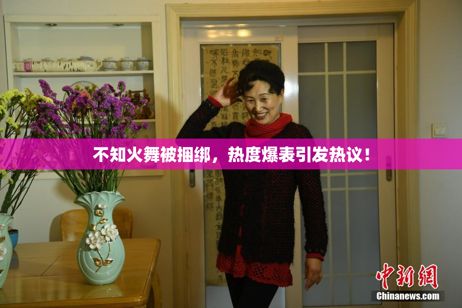 不知火舞被捆绑，热度爆表引发热议！