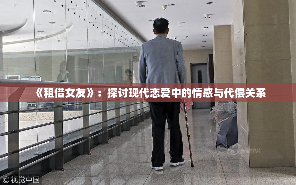 《租借女友》：探讨现代恋爱中的情感与代偿关系