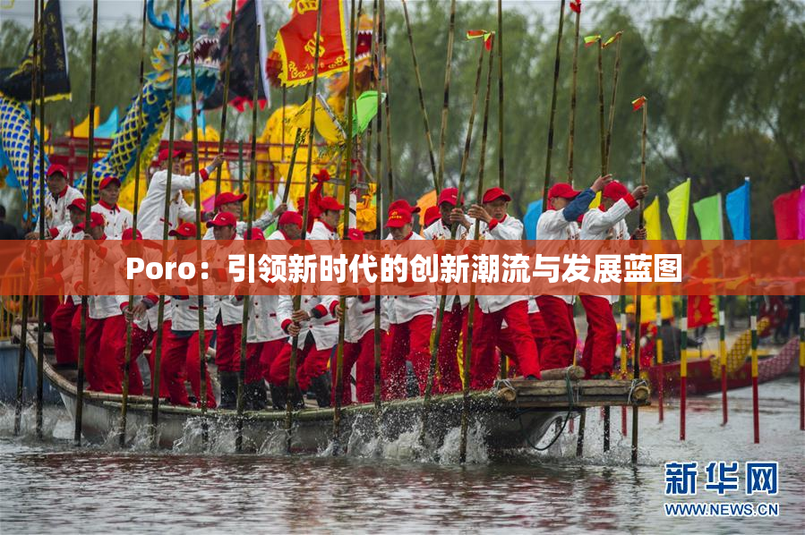 Poro：引领新时代的创新潮流与发展蓝图