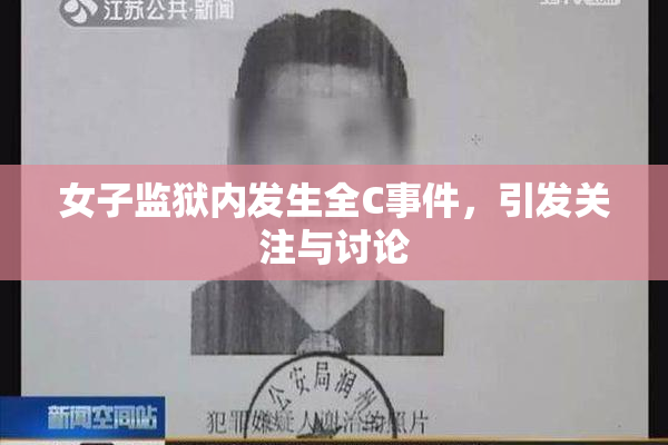 女子监狱内发生全C事件，引发关注与讨论