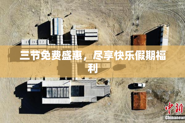 三节免费盛惠，尽享快乐假期福利