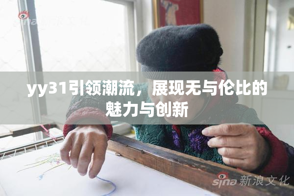 yy31引领潮流，展现无与伦比的魅力与创新