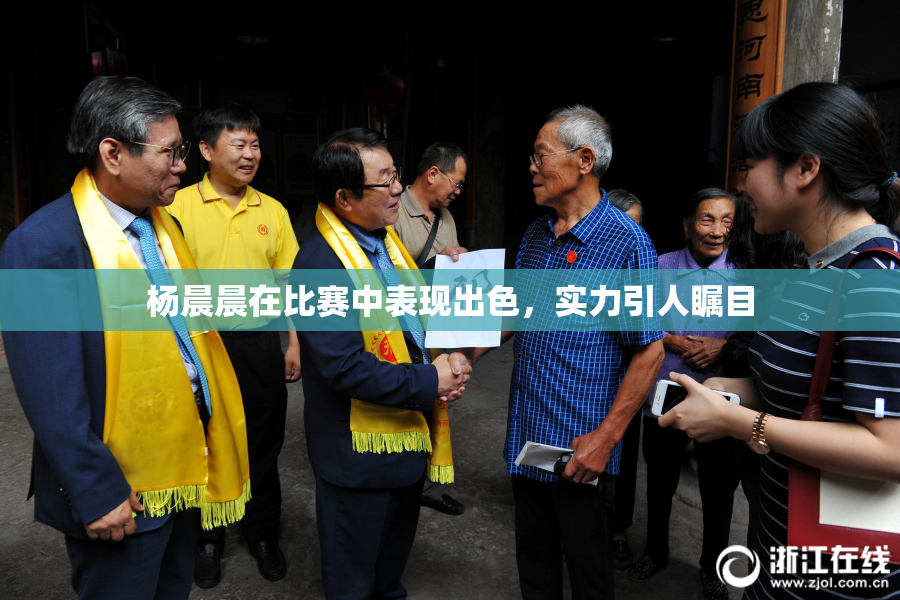 杨晨晨在比赛中表现出色，实力引人瞩目