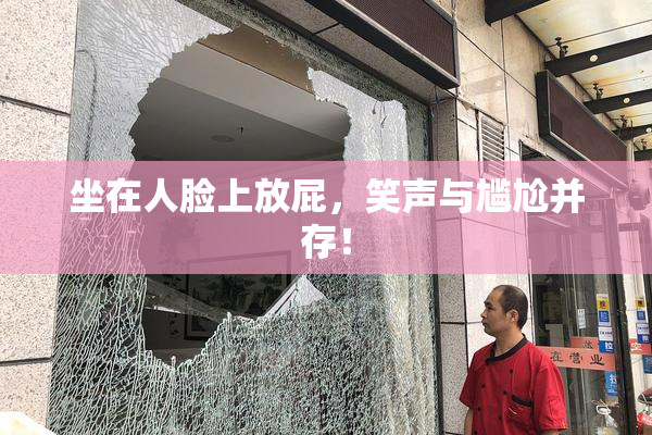 坐在人脸上放屁，笑声与尴尬并存！
