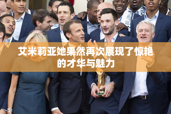 艾米莉亚她果然再次展现了惊艳的才华与魅力