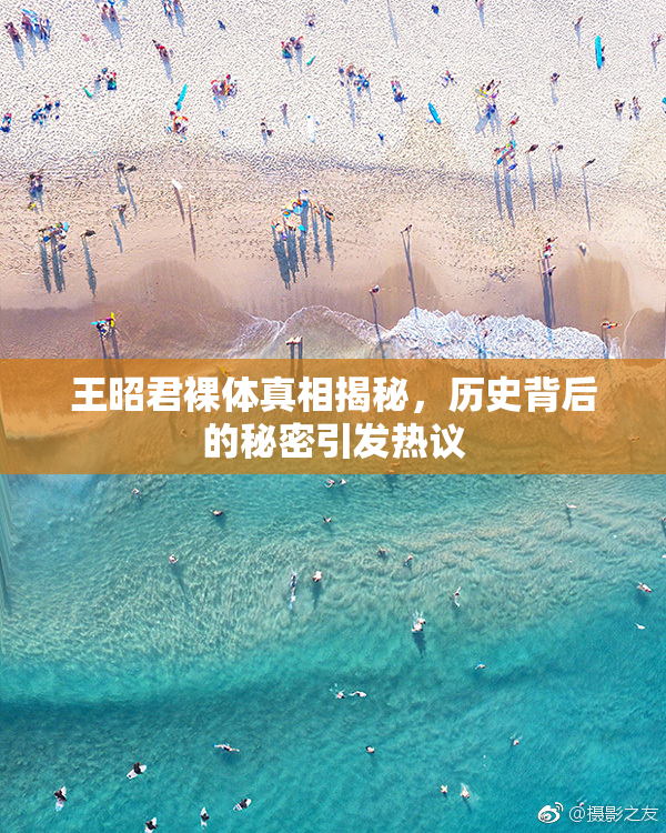 王昭君裸体真相揭秘，历史背后的秘密引发热议
