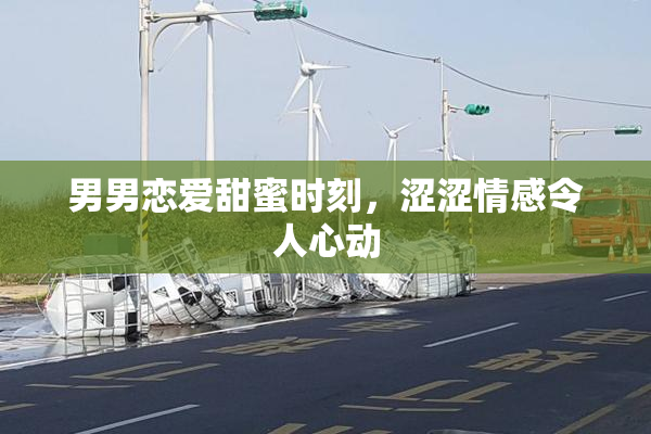 男男恋爱甜蜜时刻，涩涩情感令人心动