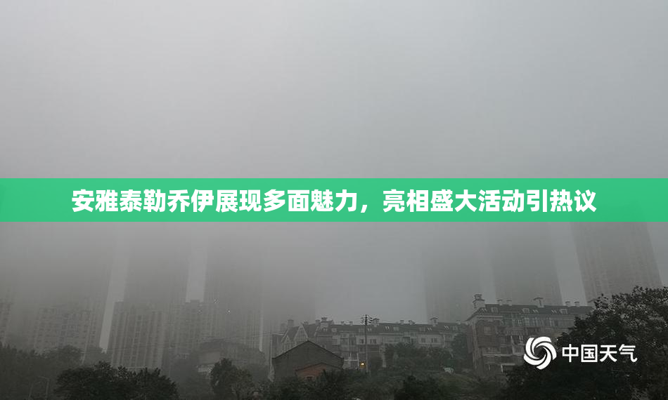 安雅泰勒乔伊展现多面魅力，亮相盛大活动引热议