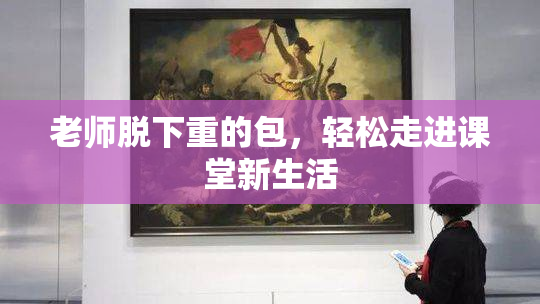 老师脱下重的包，轻松走进课堂新生活