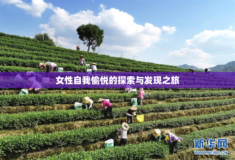 女性自我愉悦的探索与发现之旅