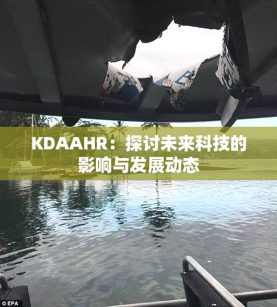 KDAAHR：探讨未来科技的影响与发展动态