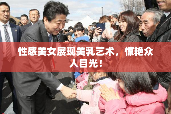 性感美女展现美乳艺术，惊艳众人目光！