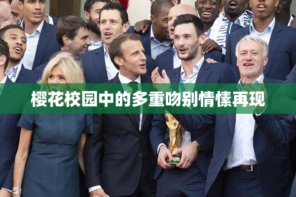 樱花校园中的多重吻别情愫再现